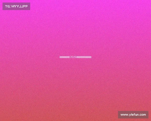 激烈对决引爆全场 2025年网球公开赛精彩瞬间回顾